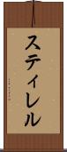 スティレル Scroll