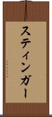 スティンガー Scroll
