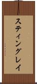 スティングレイ Scroll