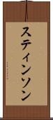 スティンソン Scroll