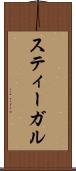スティーガル Scroll
