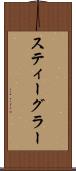 スティーグラー Scroll