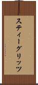 スティーグリッツ Scroll