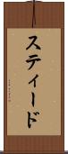 スティード Scroll