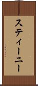 スティーニー Scroll