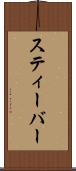 スティーバー Scroll