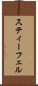 スティーフェル Scroll