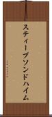 スティーブソンドハイム Scroll