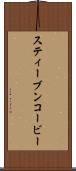 スティーブンコービー Scroll