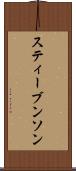 スティーブンソン Scroll
