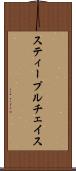 スティープルチェイス Scroll