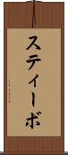 スティーボ Scroll