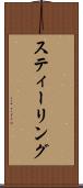 スティーリング Scroll