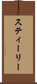 スティーリー Scroll