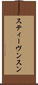 スティーヴンスン Scroll