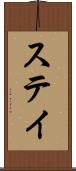 ステイ Scroll