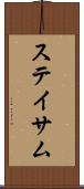 ステイサム Scroll