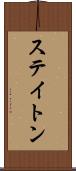ステイトン Scroll