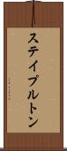 ステイプルトン Scroll