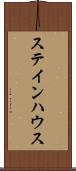 ステインハウス Scroll