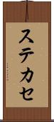 ステカセ Scroll