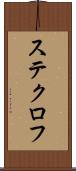ステクロフ Scroll