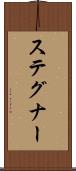 ステグナー Scroll