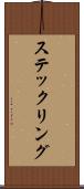 ステックリング Scroll