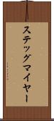 ステッグマイヤー Scroll