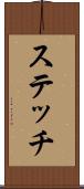 ステッチ Scroll