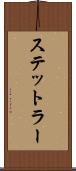 ステットラー Scroll