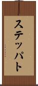 ステッパト Scroll