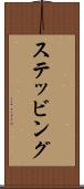 ステッビング Scroll