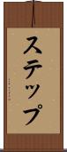 ステップ Scroll