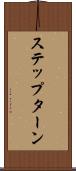 ステップ・ターン Scroll