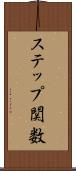 ステップ関数 Scroll
