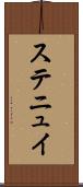 ステニュイ Scroll