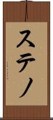 ステノ Scroll