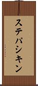 ステパシキン Scroll