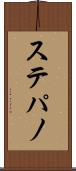 ステパノ Scroll