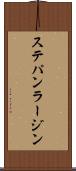 ステパン・ラージン Scroll