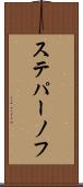 ステパーノフ Scroll