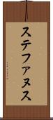 ステファヌス Scroll