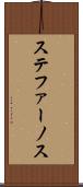 ステファーノス Scroll