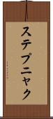ステプニャク Scroll