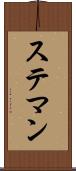 ステマン Scroll