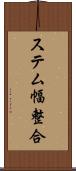 ステム幅整合 Scroll