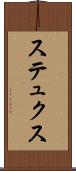 ステュクス Scroll
