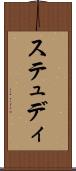 ステュディ Scroll