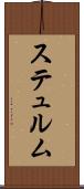 ステュルム Scroll